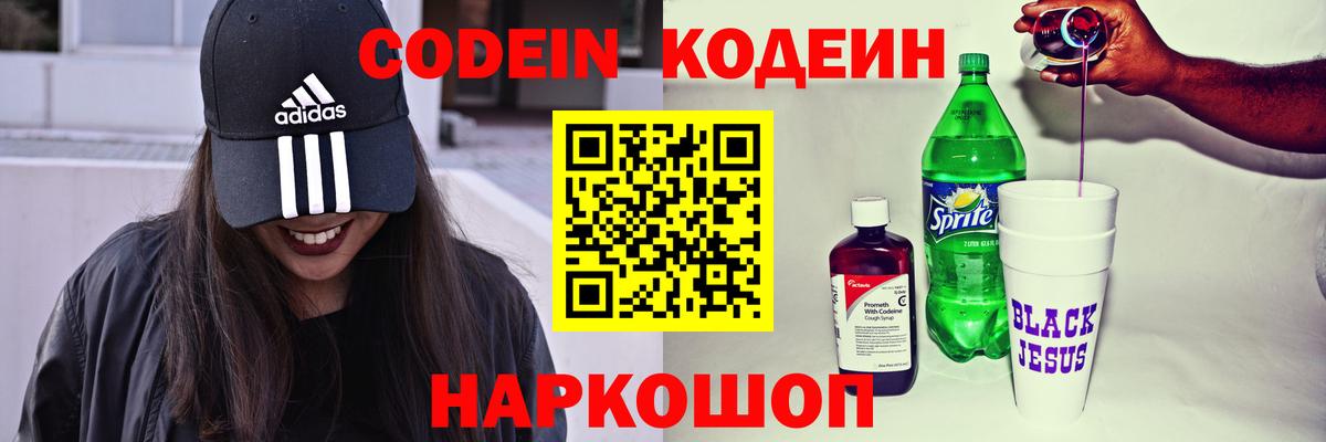 Черемхово  Кодеин напиток Lean (лин)  Codein Purple Drank  Вход с VPN 